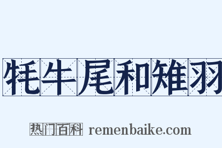 牦牛尾和雉羽是什么意思的图片